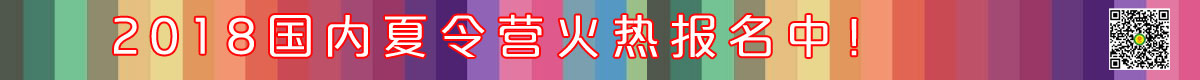 2017国内夏令营火热报名中